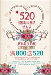5.20情人节促销海报