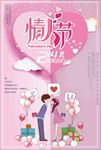 情人节促销海报