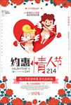 约惠情人节海报