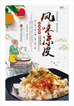 风味凉皮