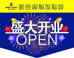 开业吊旗