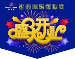 开业吊旗
