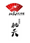 桃夭 日式料理   logo