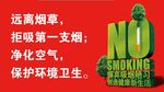 远离烟草