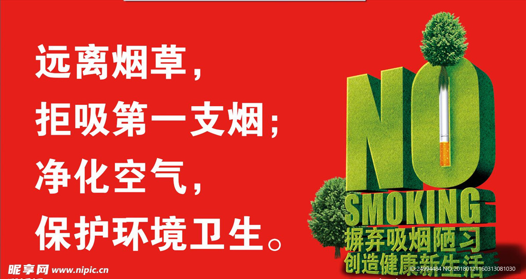 远离烟草