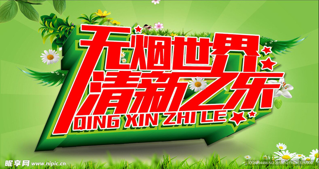 无烟日 无烟世界