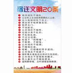 文明20条