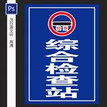 综合检查站
