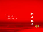 小学毕业证书