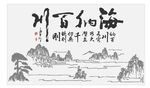 海纳百川