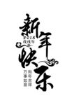 新年快乐