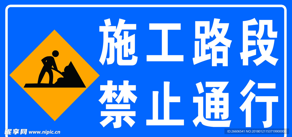 施工路段 禁止通行