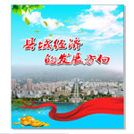 县域经济宣传海报