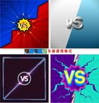 巅峰对决 VS