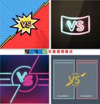 巅峰对决 VS
