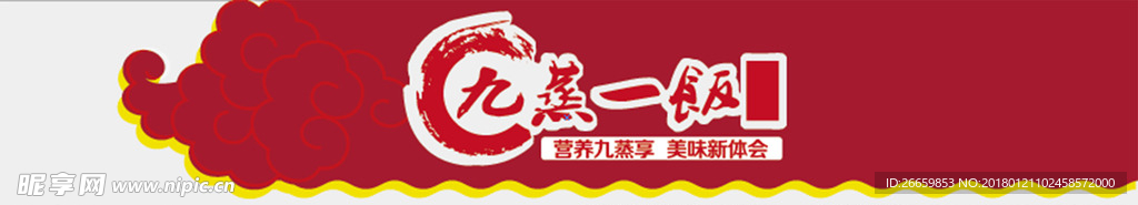 九蒸一饭