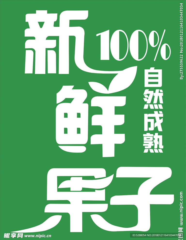 新鲜果子竖版