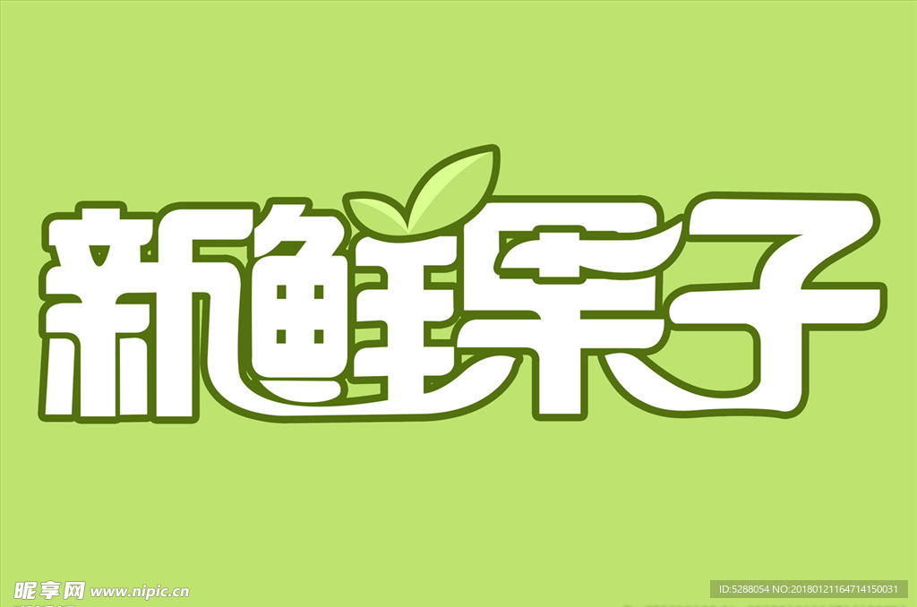 新鲜果子横版