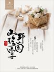 野山菌  美食文化  活动海报