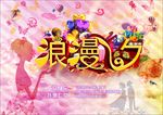 传统节日  浪漫七夕  艺术字