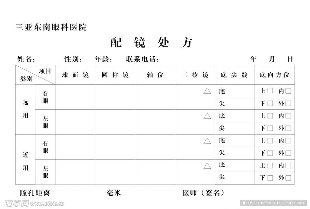 医院配镜处方单据