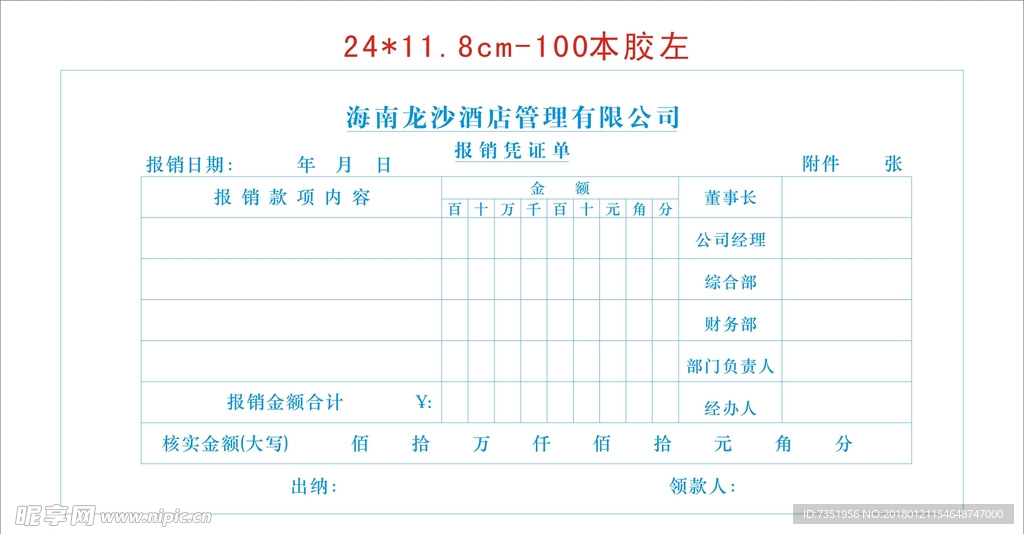 酒店报销凭证 报销凭证 凭证