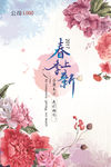 春季上新海报
