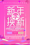 新年换新季促销海报
