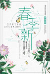 小清新春季上新促销海报