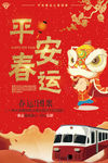 中国风平安春运回家过年海报