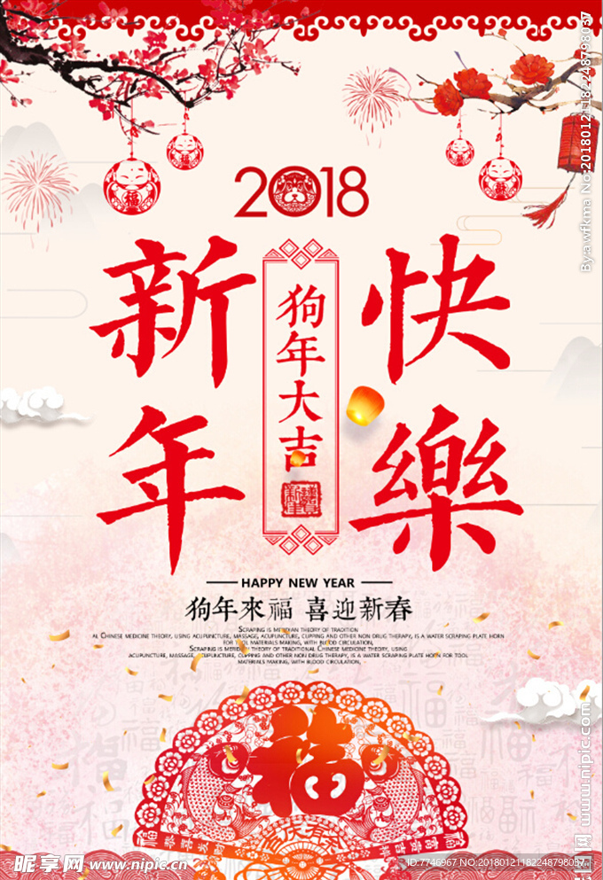 2018狗年春节新年快乐