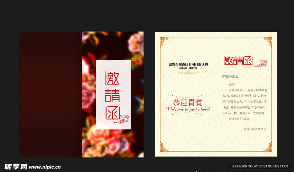 邀请函