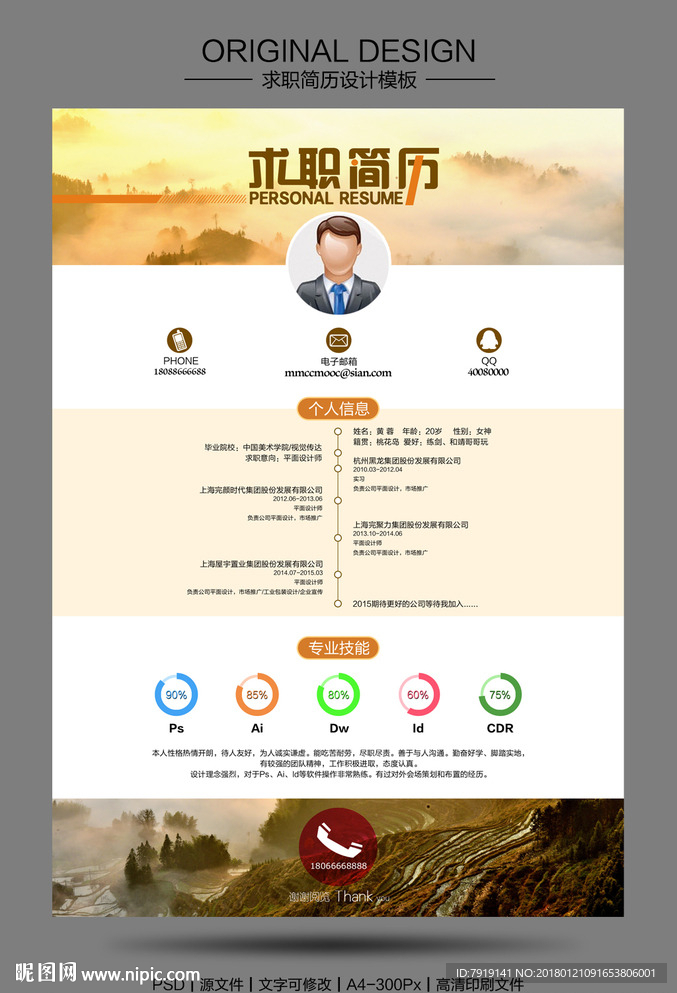 背景个人求职简历模板