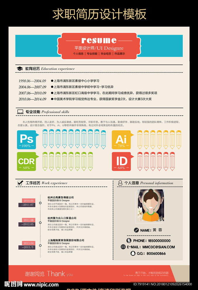 创意绚丽个人求职简历
