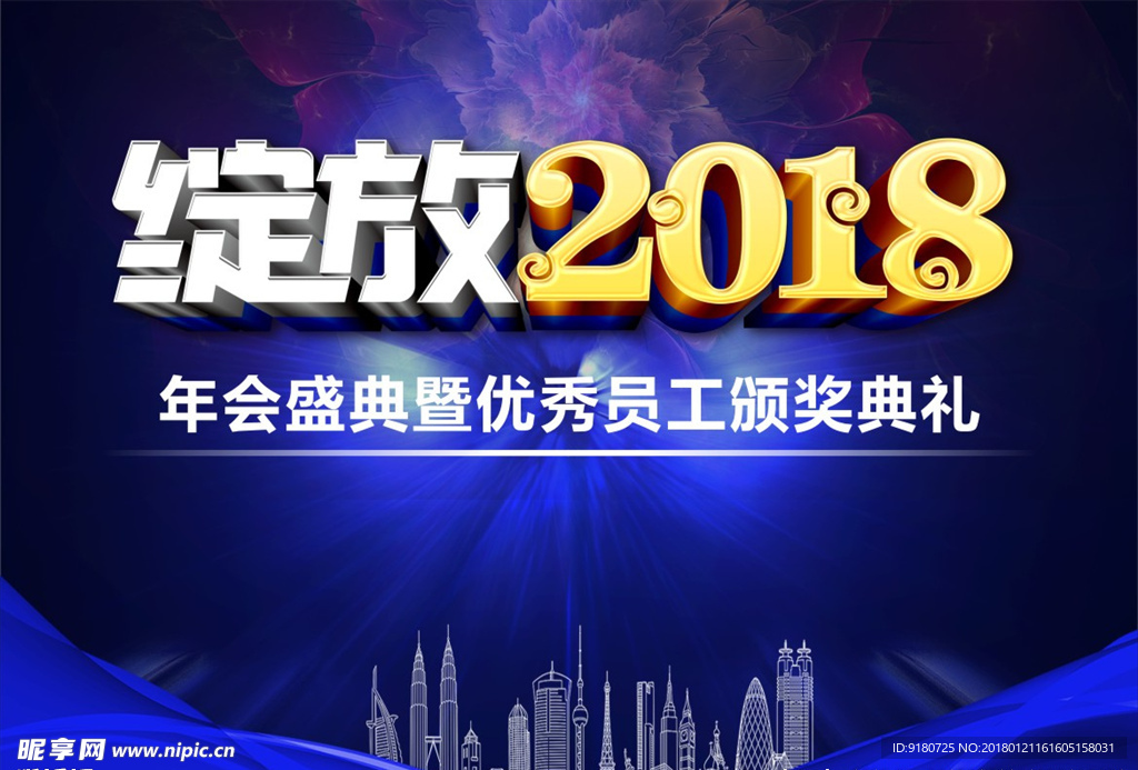 绽放2018