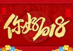你好2018 狗年新年活动