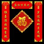 春联 对联