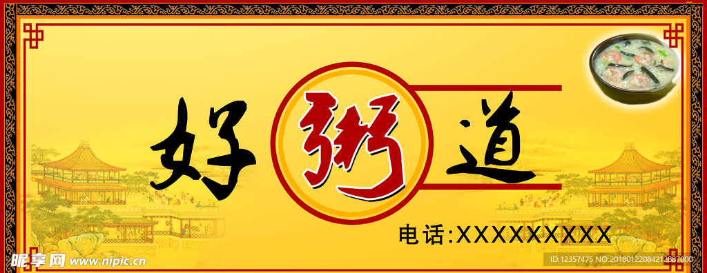 好粥道
