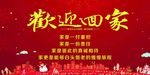 欢迎回家