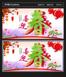 迎新春 迎新年