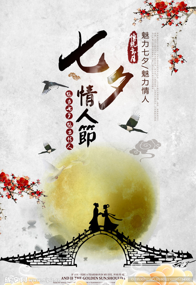 七夕海报