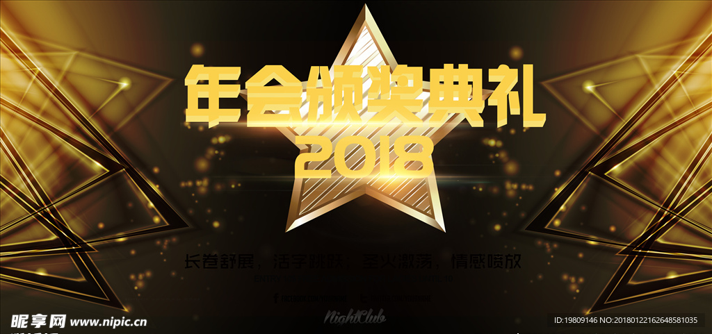 年会颁奖典礼PSD海报