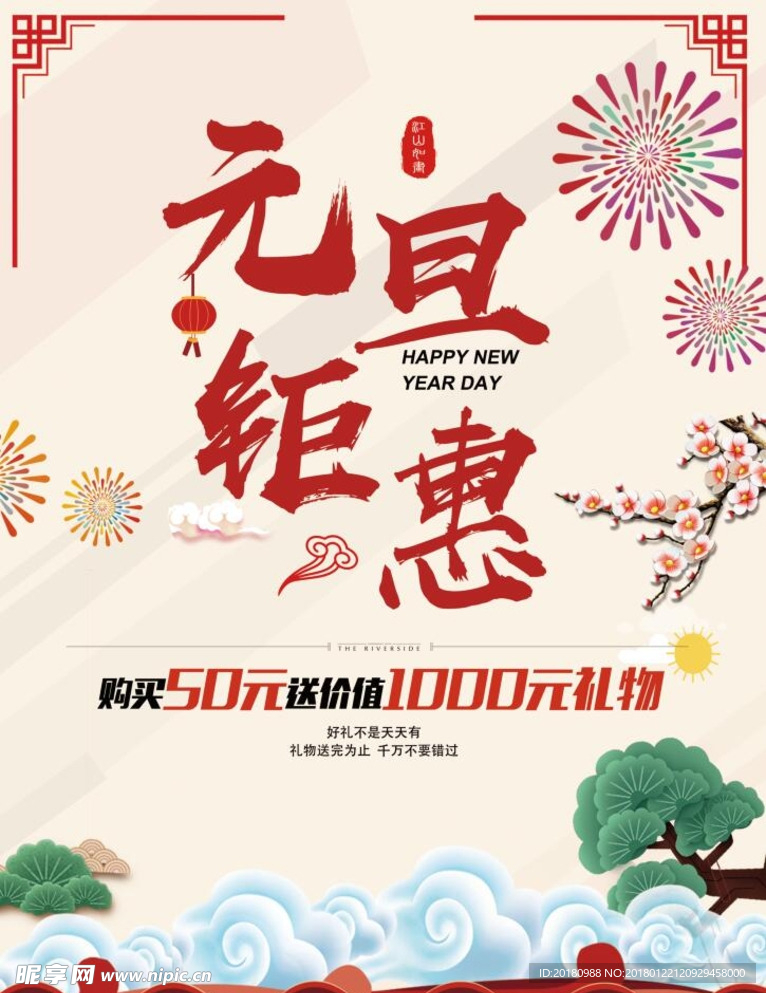 新年钜惠