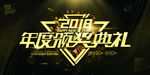 大气黑金2018年度盛典颁奖