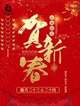 贺新春海报 新年海报