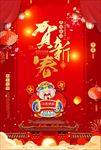 贺新春海报 新年单页