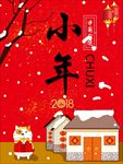小年海报 过小年 祭灶节海报