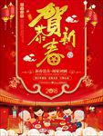 恭贺新春海报 新春佳节海报