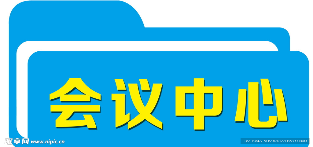 会议中心