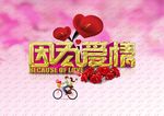 情人节因为爱情贺卡